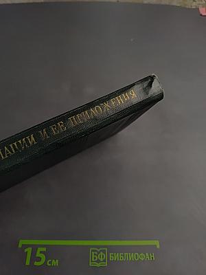 Теория информации и ее приложения