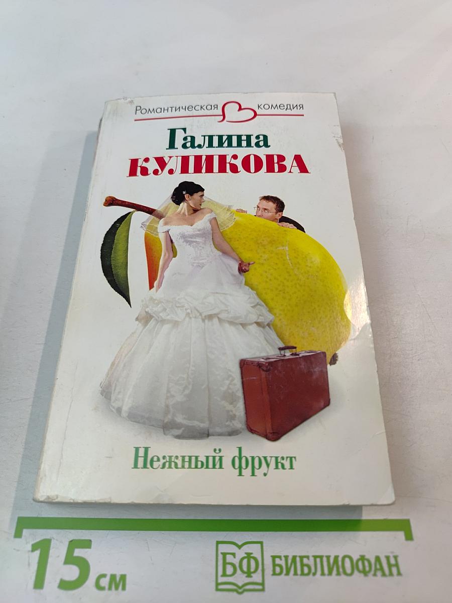 Нежный фрукт