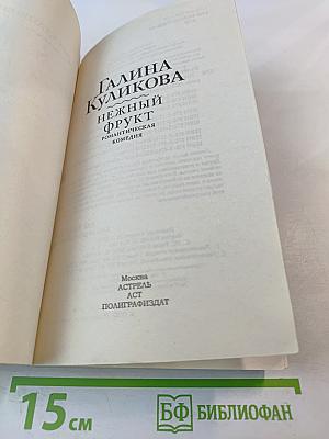 Нежный фрукт