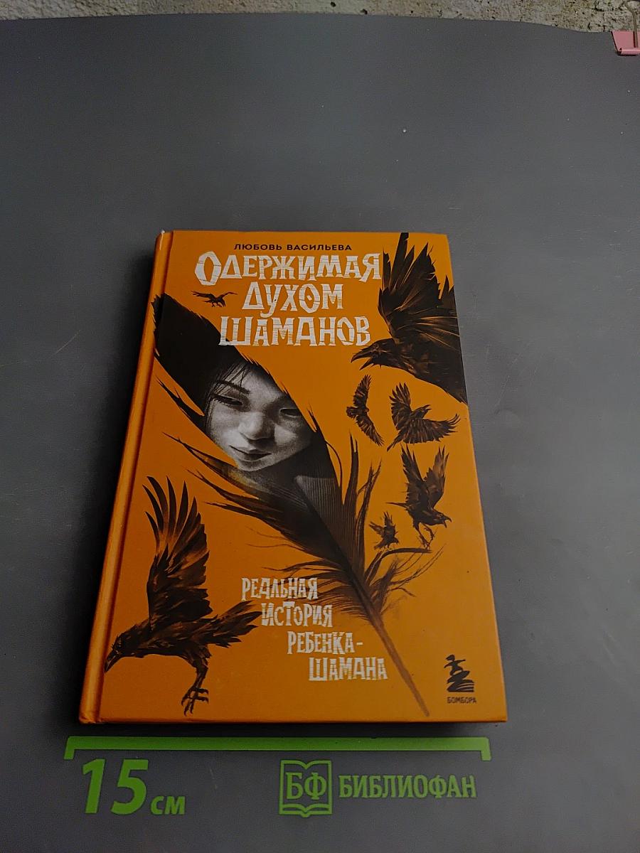 Одержимая духом шаманов