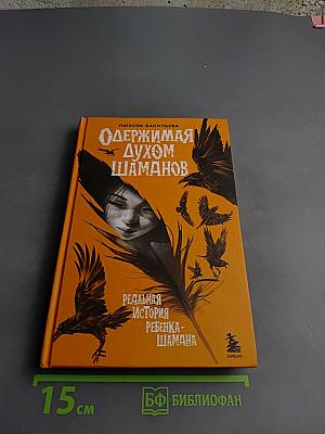 Одержимая духом шаманов