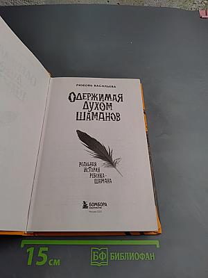 Одержимая духом шаманов