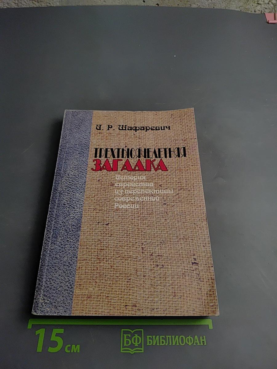 Трехтысячелетняя загадка