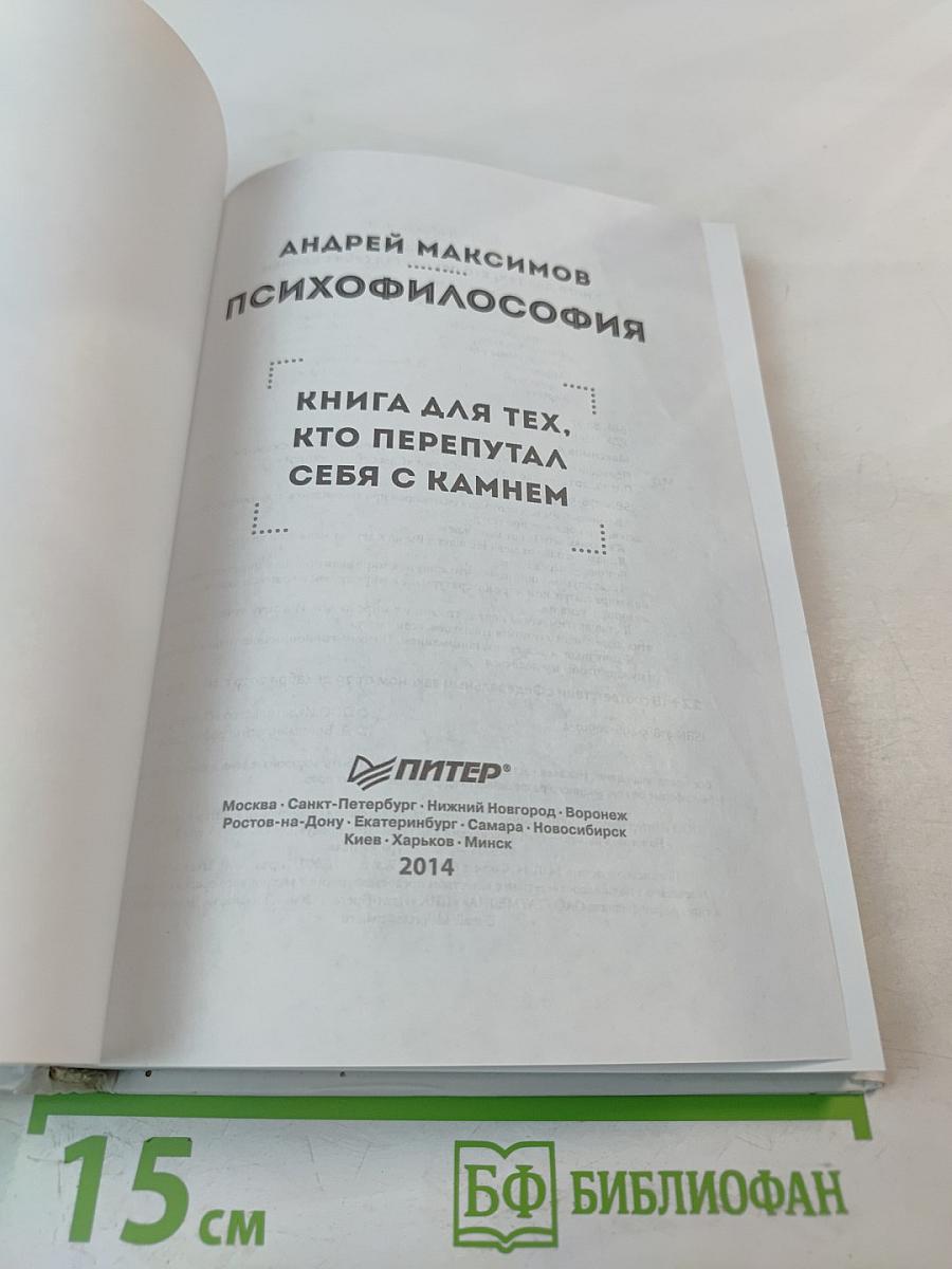 Психофилософия. Книга для тех, кто перепутал себя с камнем