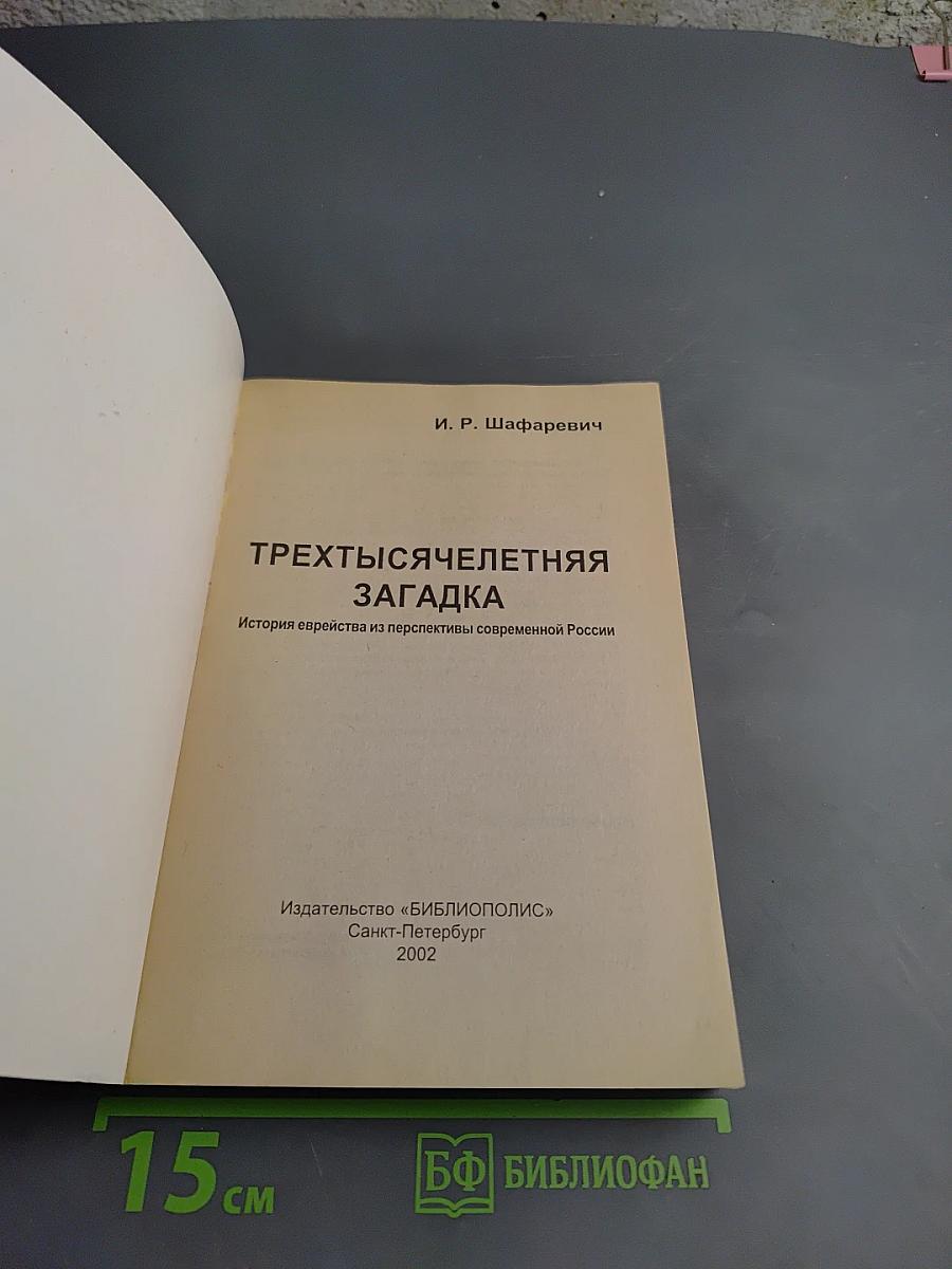 Трехтысячелетняя загадка