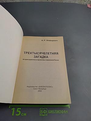 Трехтысячелетняя загадка
