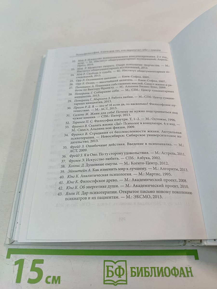 Психофилософия. Книга для тех, кто перепутал себя с камнем