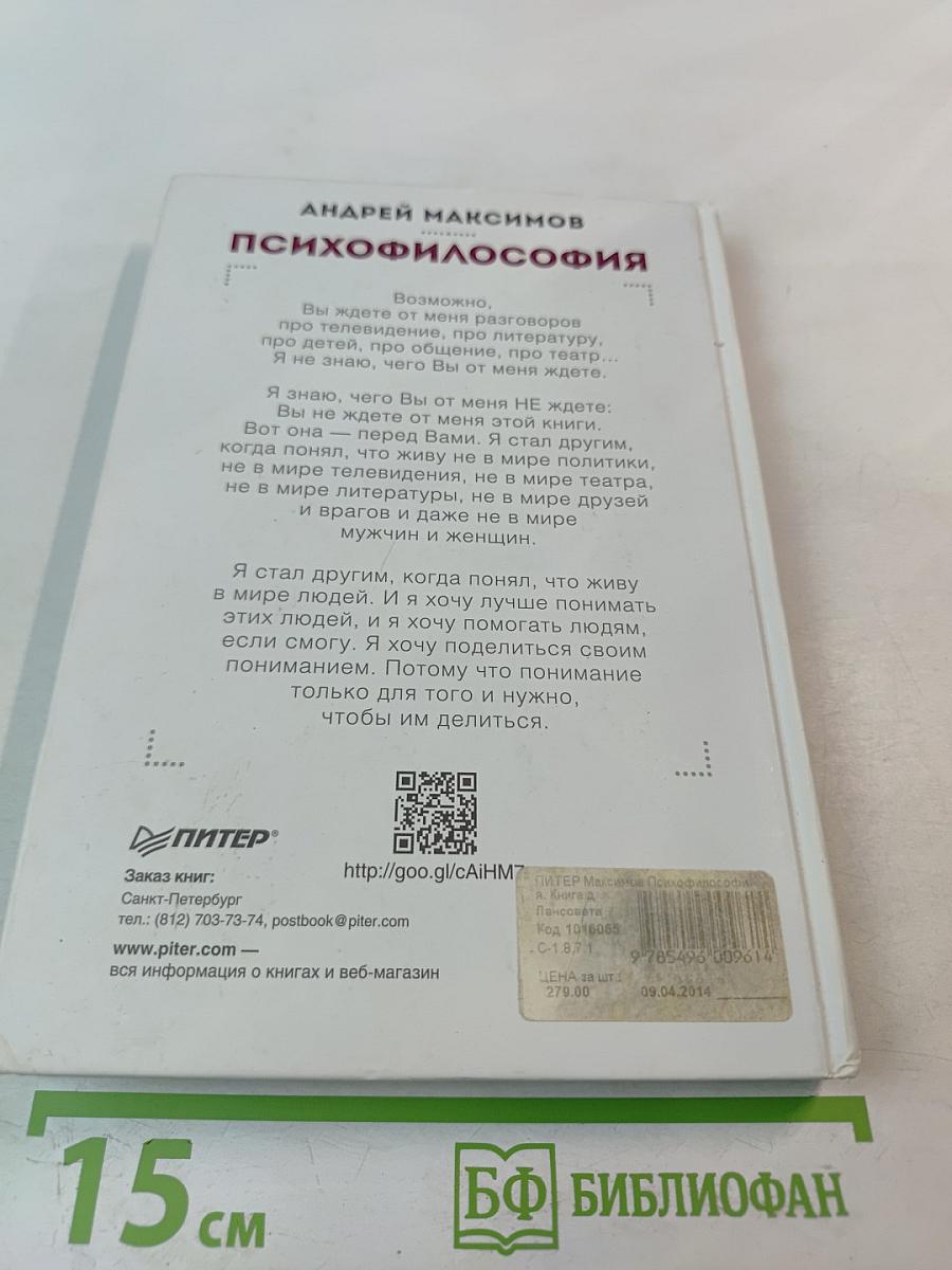Психофилософия. Книга для тех, кто перепутал себя с камнем