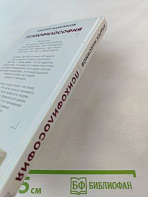 Психофилософия. Книга для тех, кто перепутал себя с камнем