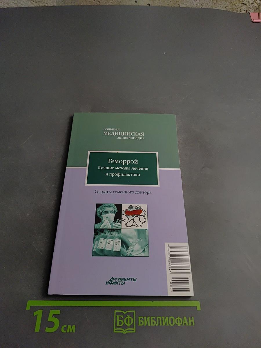 Геморрой. Лучшие методы лечения и профилактики