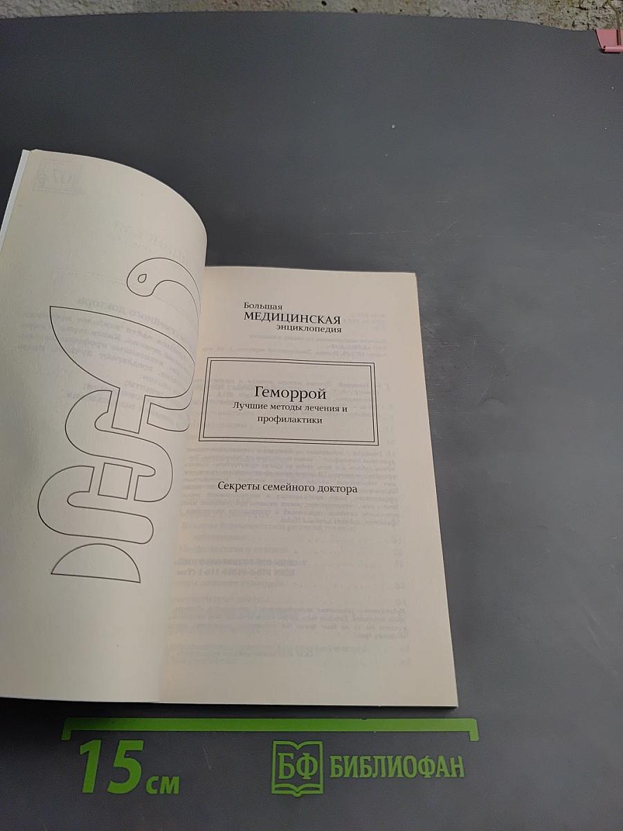 Геморрой. Лучшие методы лечения и профилактики