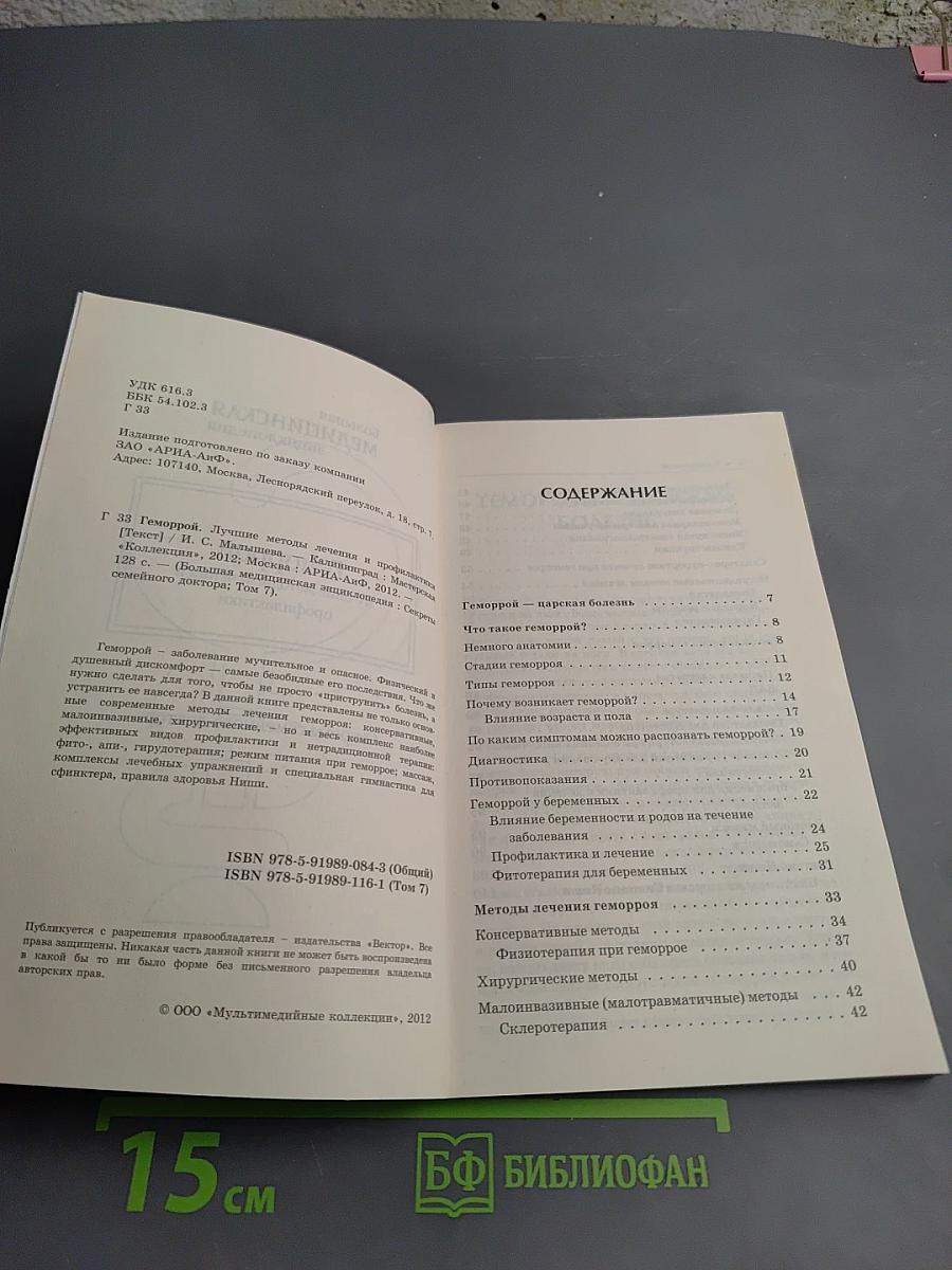 Геморрой. Лучшие методы лечения и профилактики