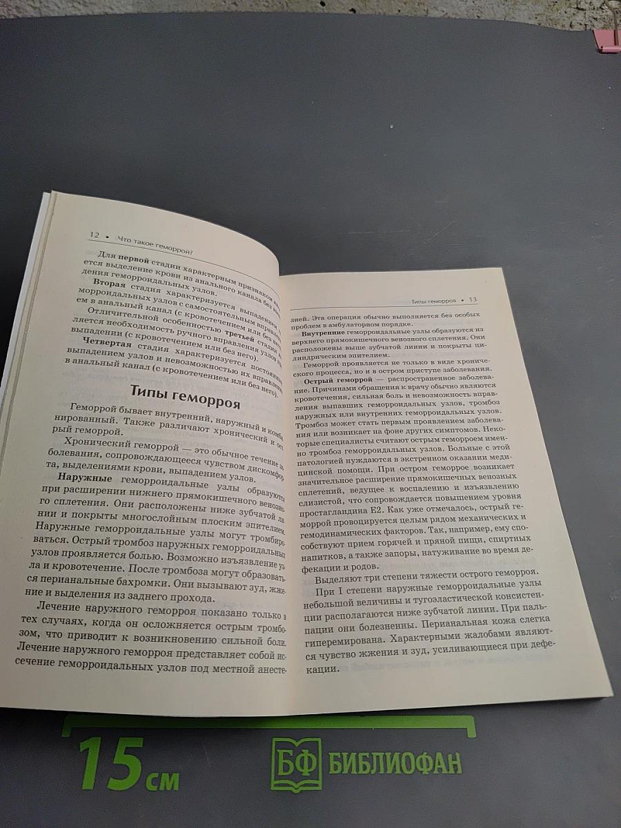 Геморрой. Лучшие методы лечения и профилактики