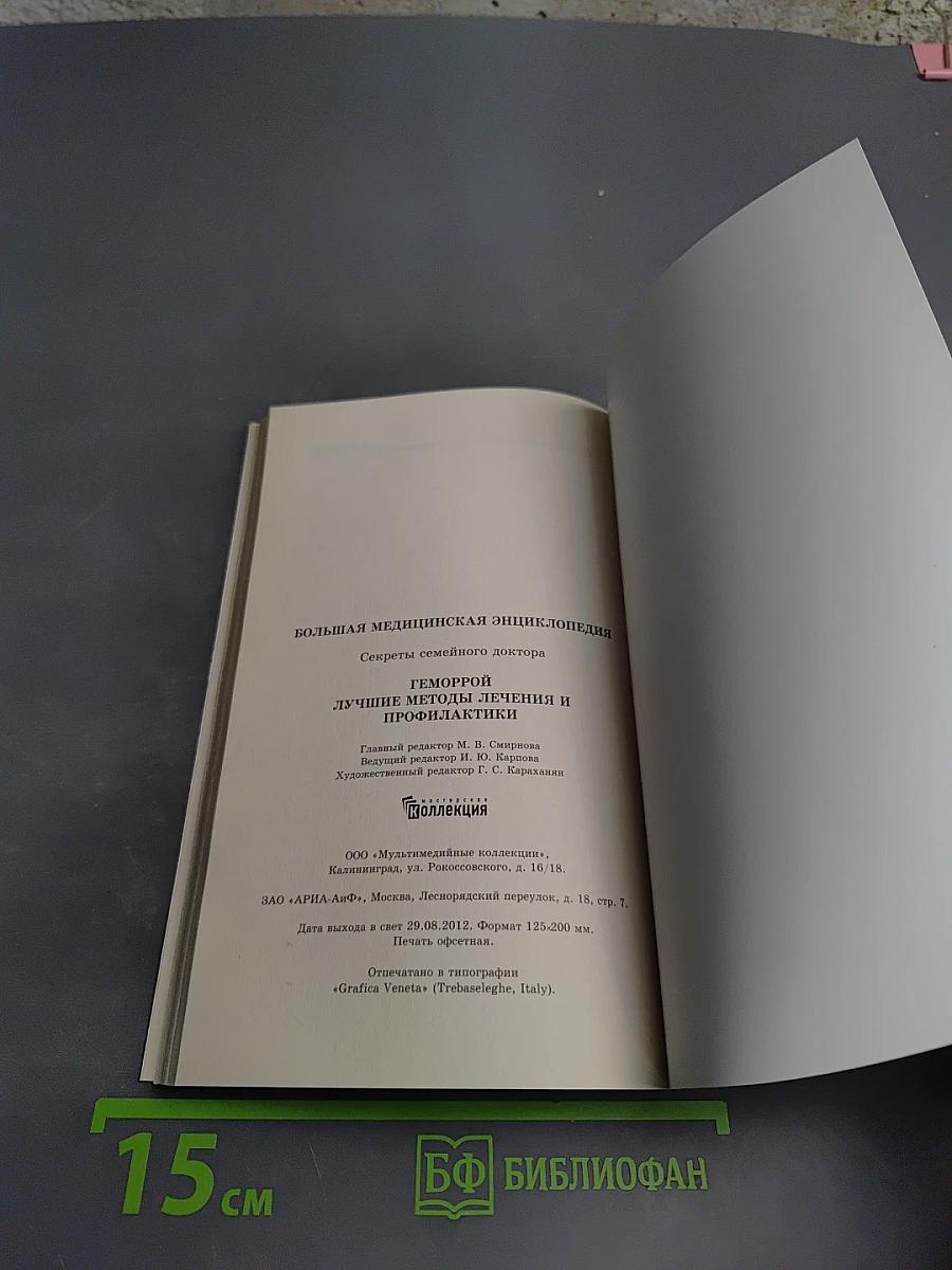 Геморрой. Лучшие методы лечения и профилактики