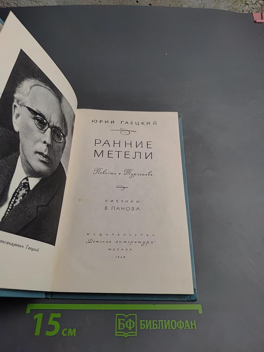 Ранние метели. Повесть о Тургеневе