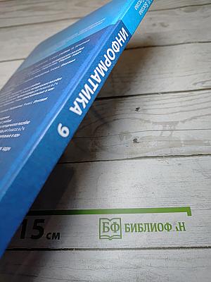 Информатика 9 класс