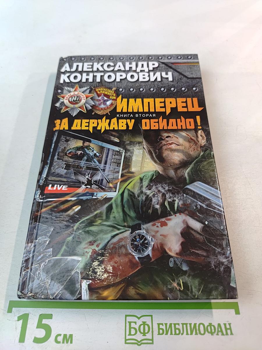 Имперец. Книга вторая. За Державу обидно!