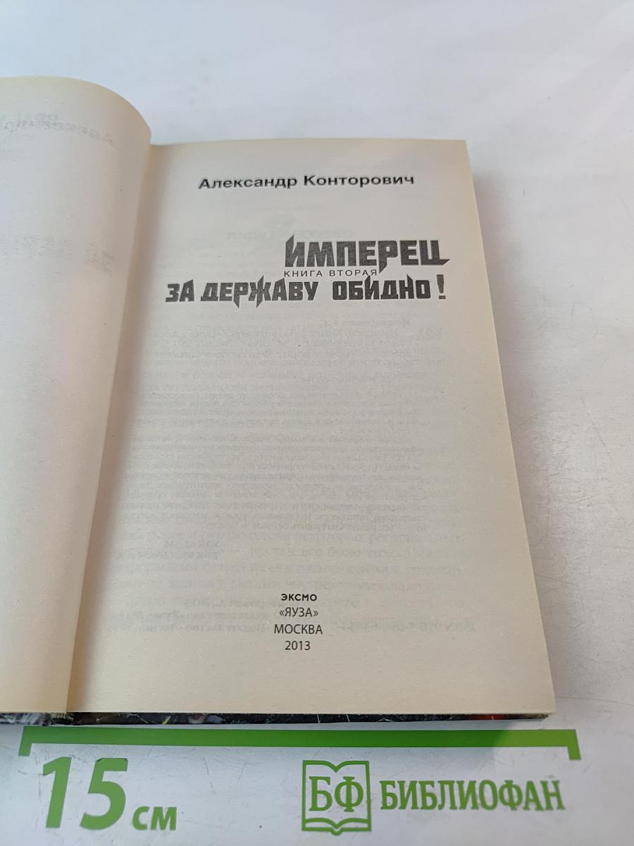 Имперец. Книга вторая. За Державу обидно!