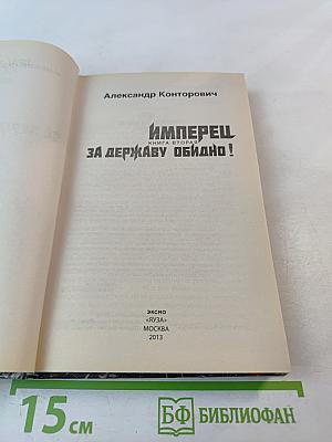 Имперец. Книга вторая. За Державу обидно!