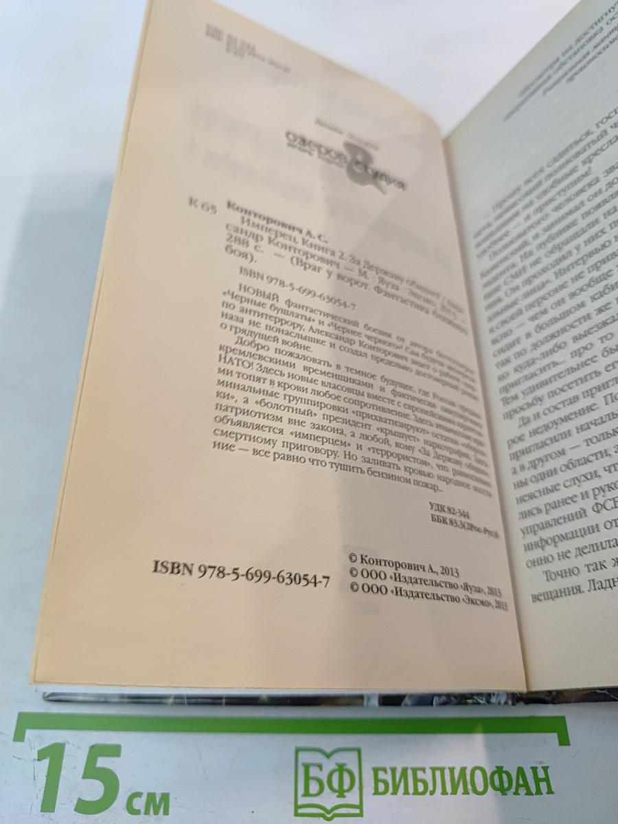 Имперец. Книга вторая. За Державу обидно!