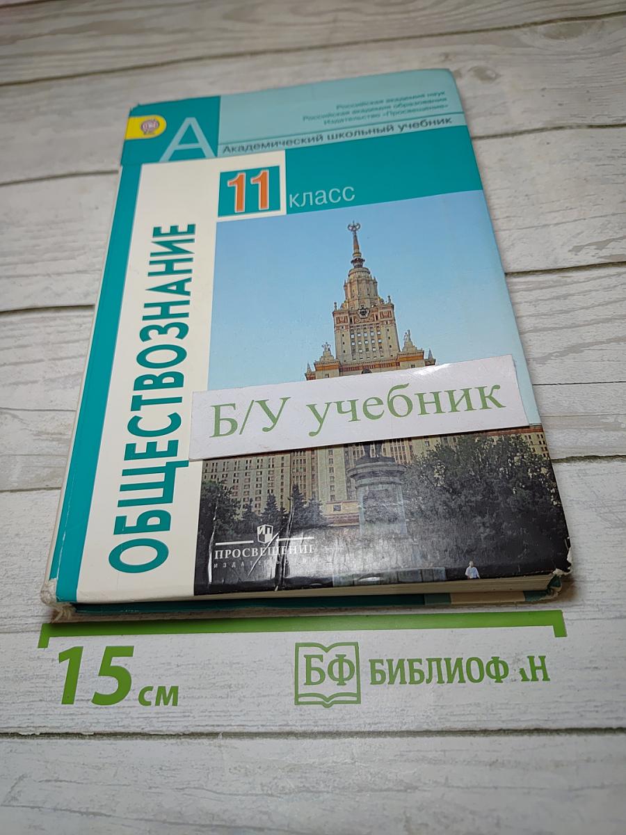 Обществознание 11 класс