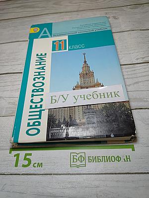 Обществознание 11 класс