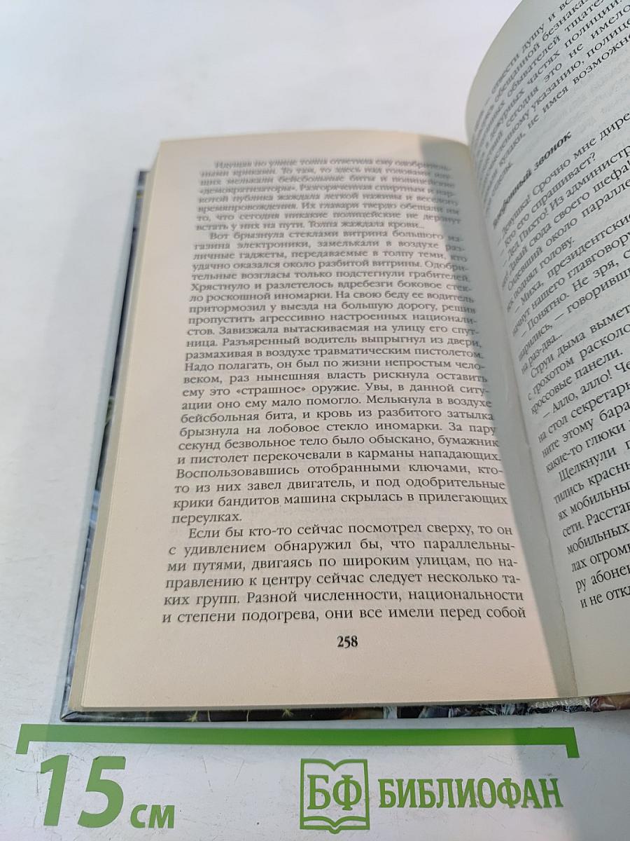 Имперец. Книга вторая. За Державу обидно!