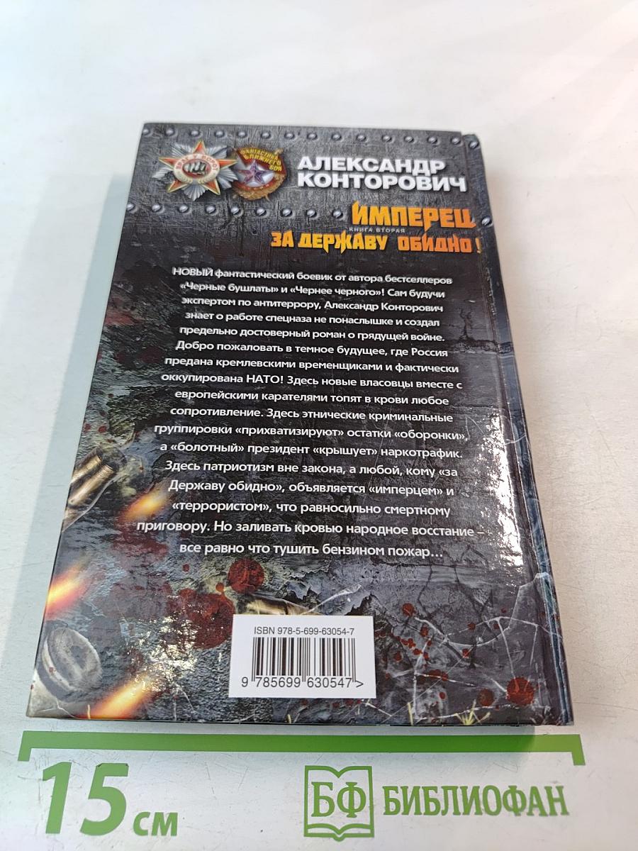 Имперец. Книга вторая. За Державу обидно!