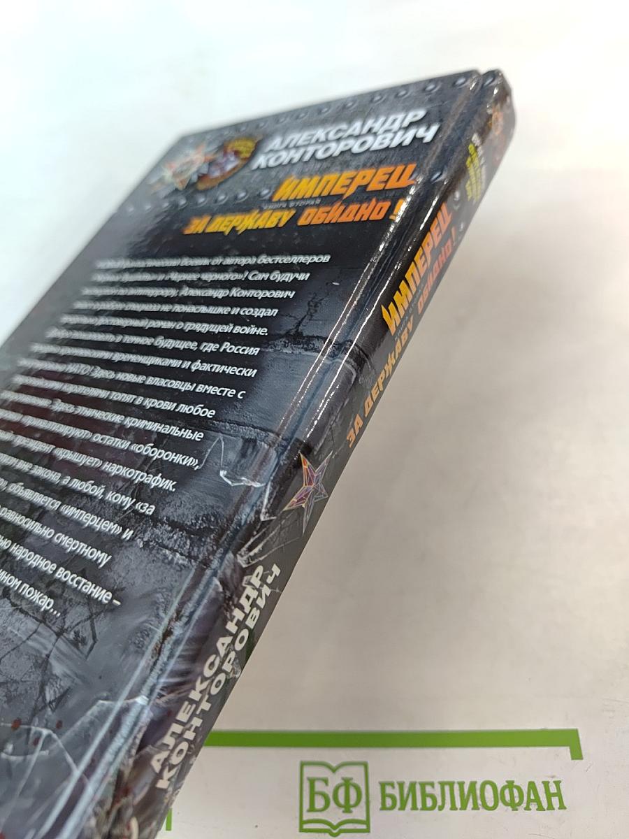 Имперец. Книга вторая. За Державу обидно!
