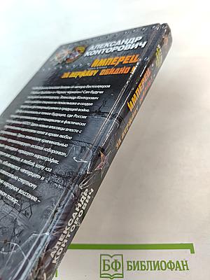 Имперец. Книга вторая. За Державу обидно!