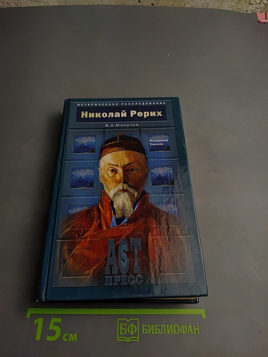 Николай Рерих: Искушение Учителя