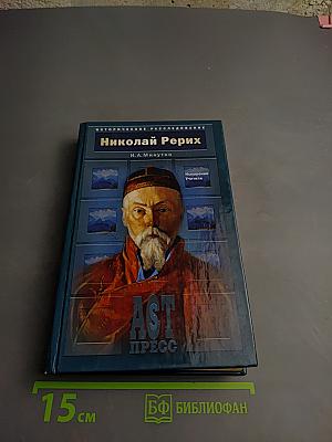 Николай Рерих: Искушение Учителя