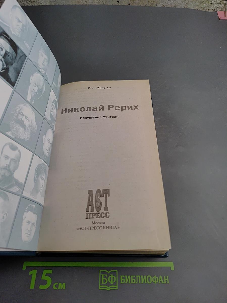 Николай Рерих: Искушение Учителя