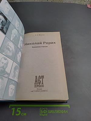 Николай Рерих: Искушение Учителя