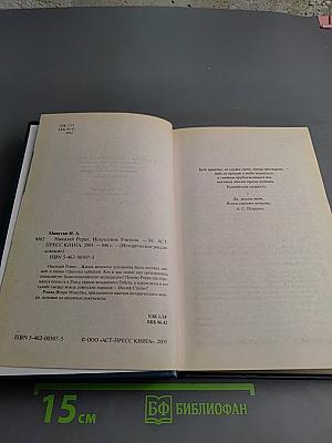 Николай Рерих: Искушение Учителя