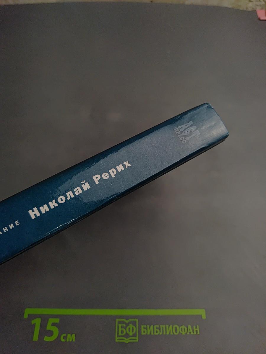 Николай Рерих: Искушение Учителя