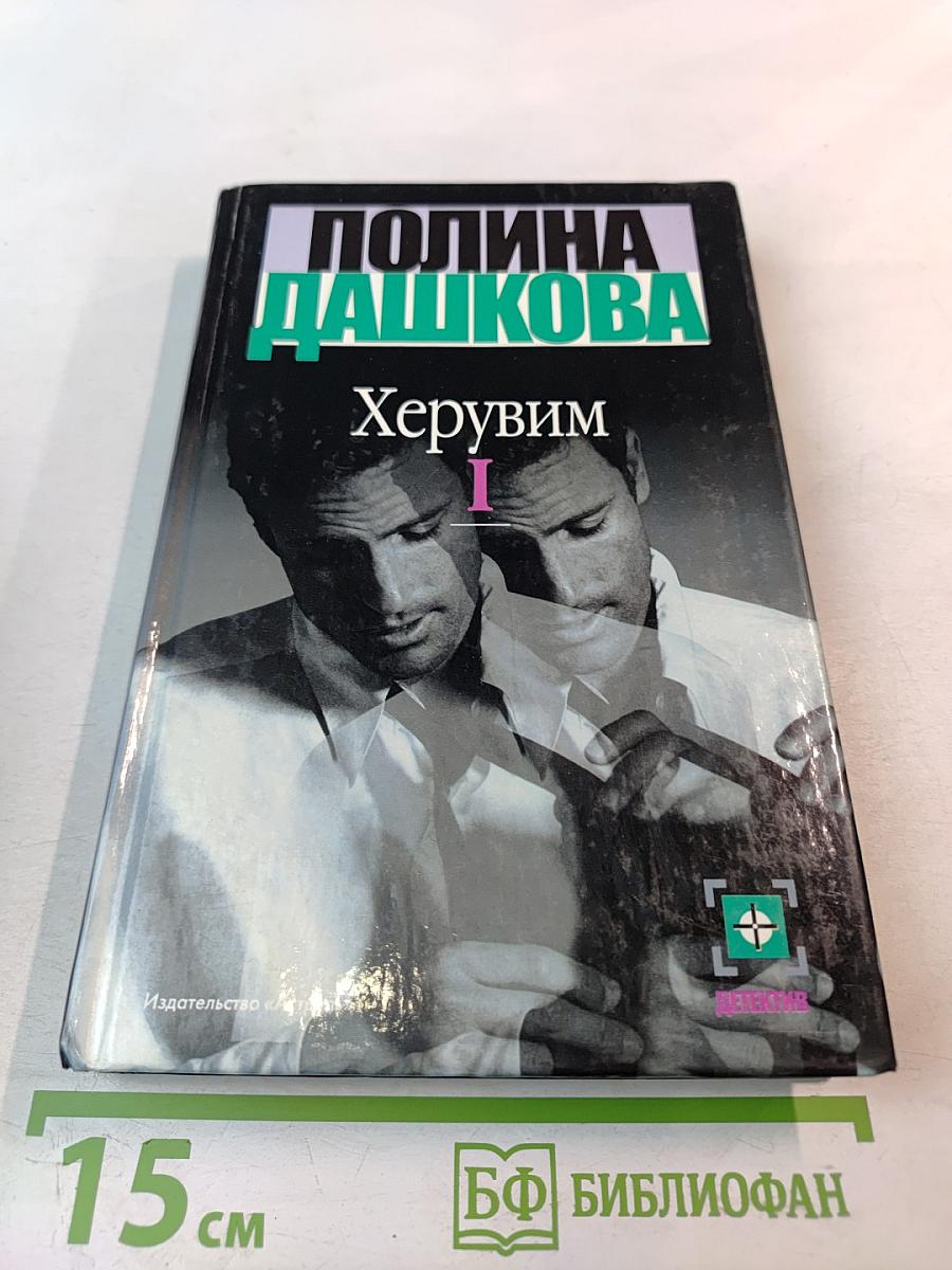 Херувим. Книга 1