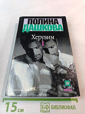 Херувим. Книга 1