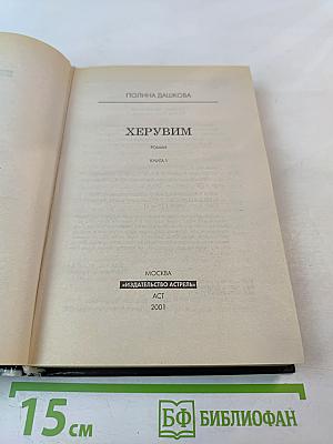 Херувим. Книга 1