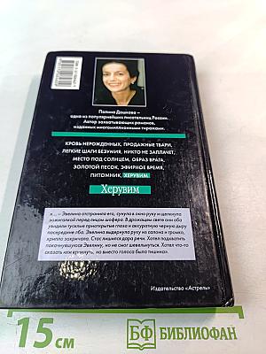 Херувим. Книга 1