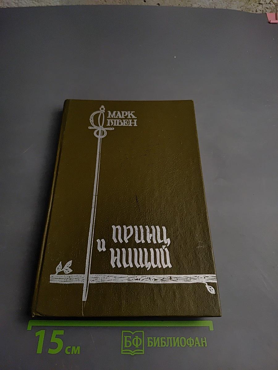 Принц и нищий