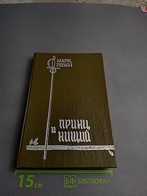 Принц и нищий