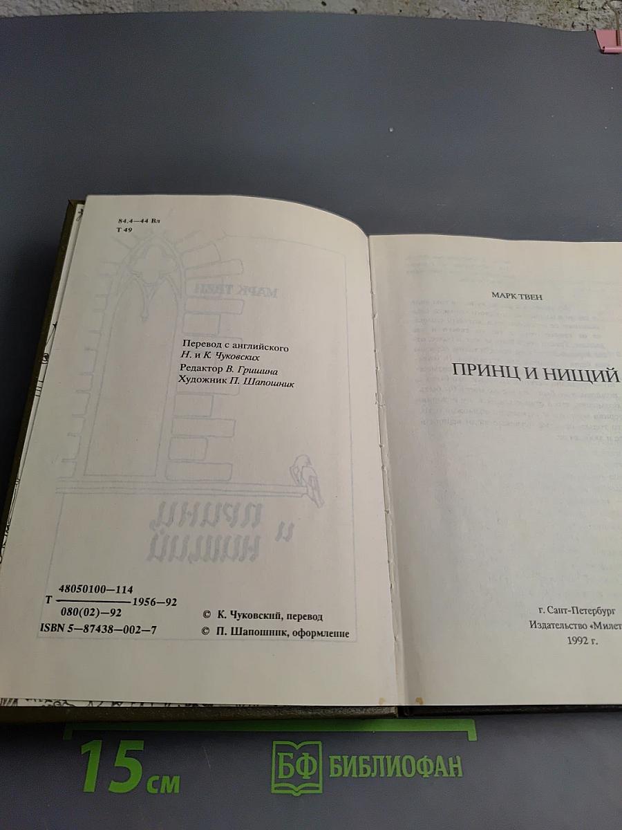 Принц и нищий