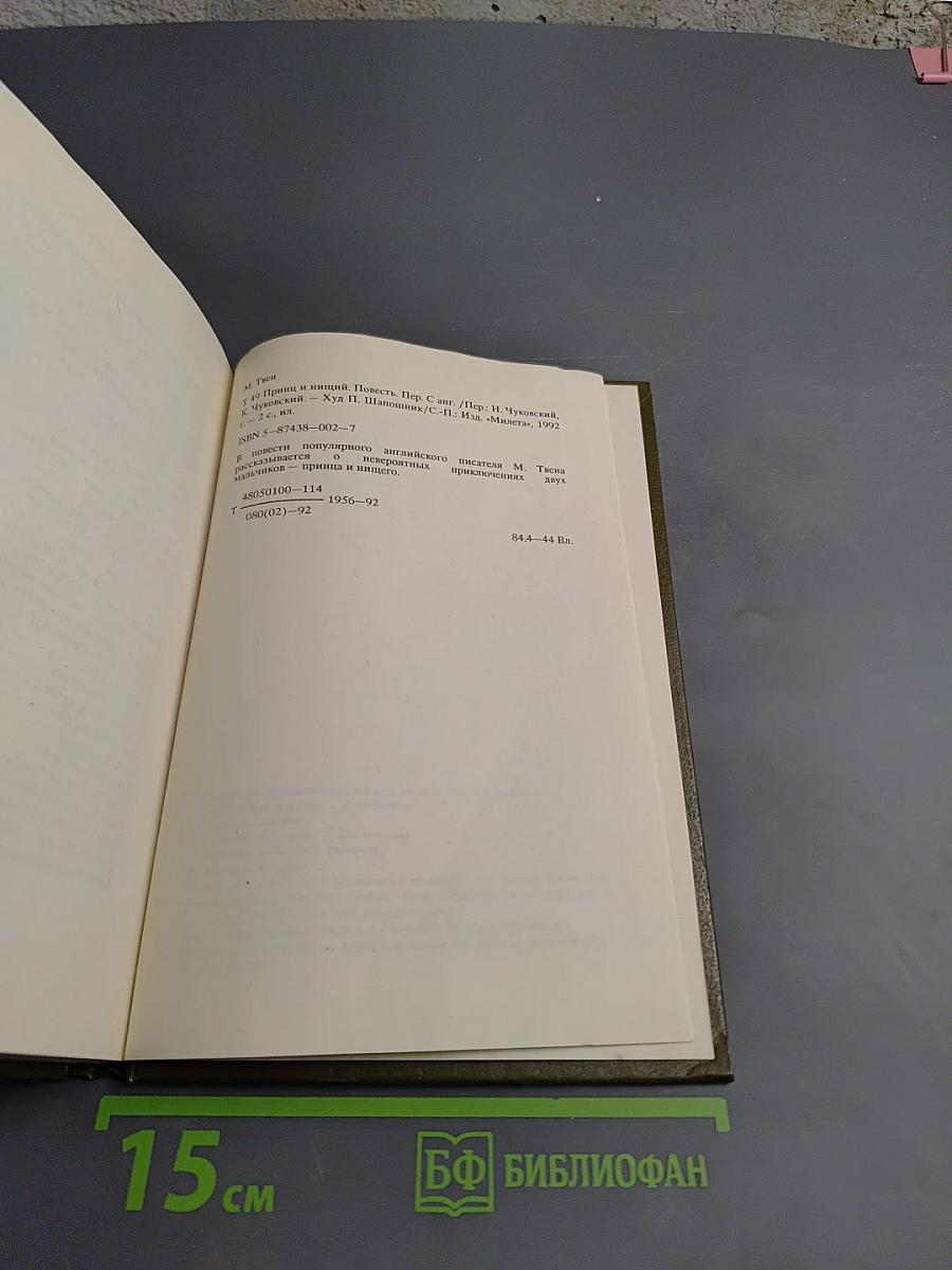 Принц и нищий