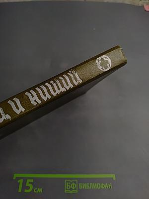 Принц и нищий