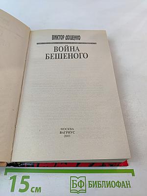Война Бешеного