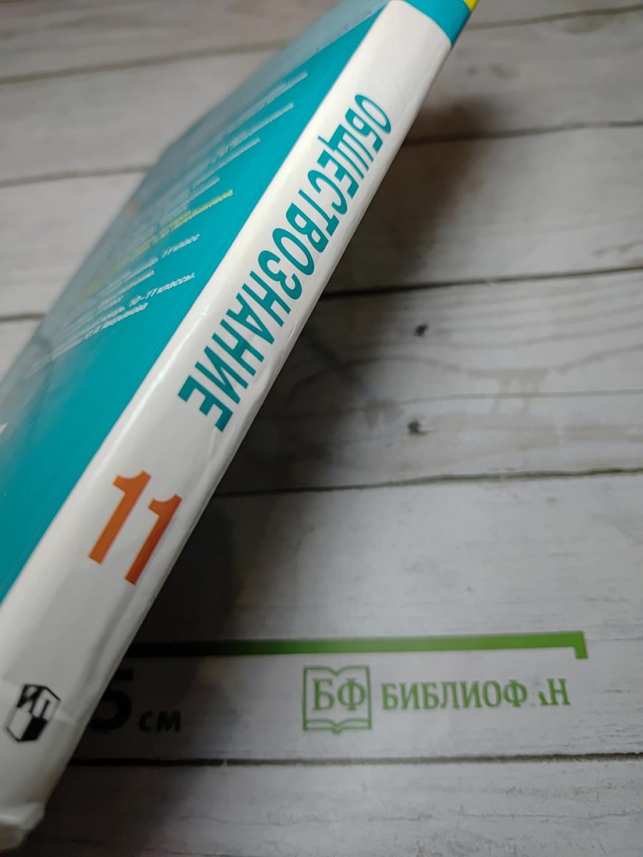 Обществознание 11 класс