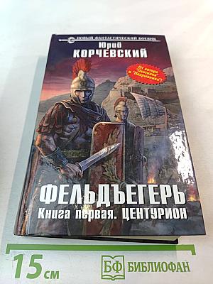 Фельдъегерь. Книга первая. Центурион