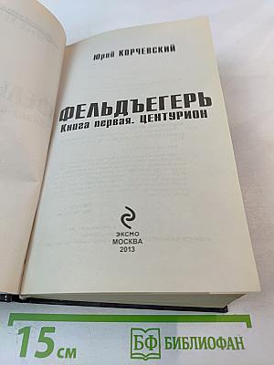Фельдъегерь. Книга первая. Центурион