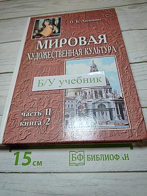 Мировая художественная культура. Возрождение. Часть II, книга 2. Для старшей и средней школы